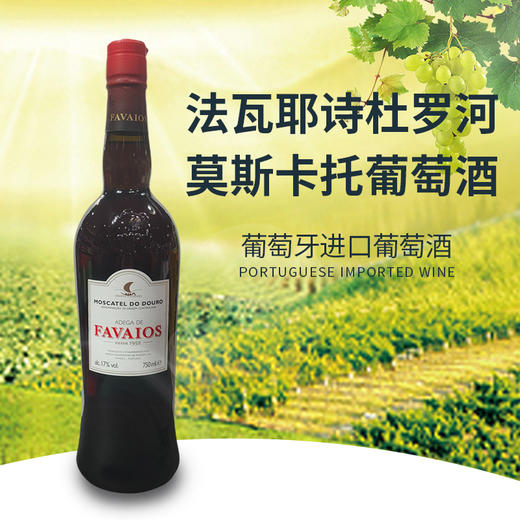 葡萄牙进口法瓦耶诗杜罗河莫斯卡托葡萄酒750ml 商品图2