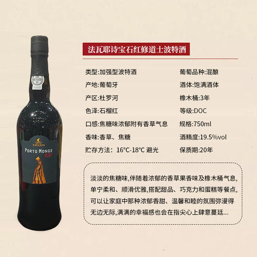 葡萄牙进口法瓦耶诗宝石红修道士波特酒750ml 商品图2