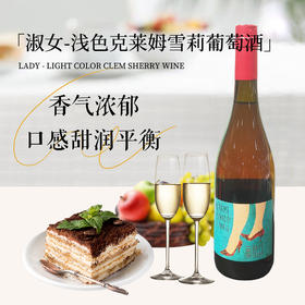 西班牙进口淑女浅色克莱姆雪莉葡萄酒750ml
