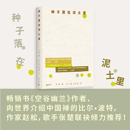 【亲签本】种子落在泥土里 苏娅 著（日）上条辽太郎 述 商品图5