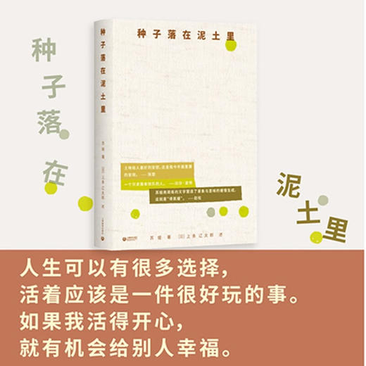 【亲签本】种子落在泥土里 苏娅 著（日）上条辽太郎 述 商品图4