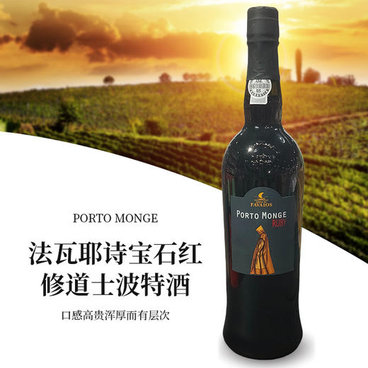 葡萄牙进口法瓦耶诗宝石红修道士波特酒750ml 商品图1