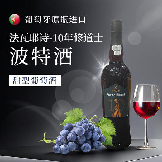 葡萄牙进口法瓦耶诗10年修道士波特酒750ml 商品图0