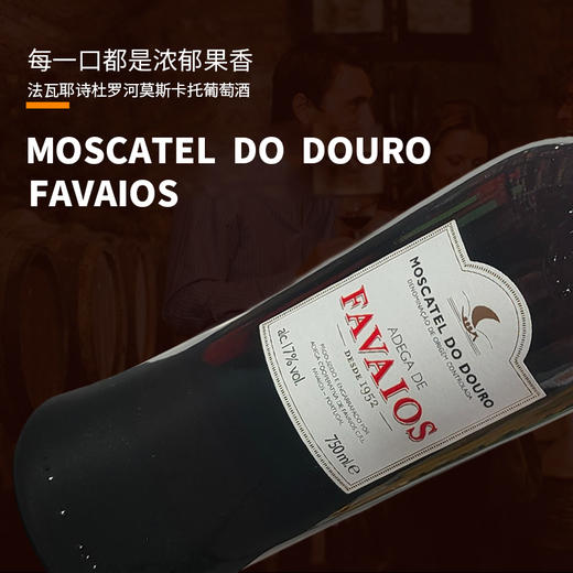 葡萄牙进口法瓦耶诗杜罗河莫斯卡托葡萄酒750ml 商品图1