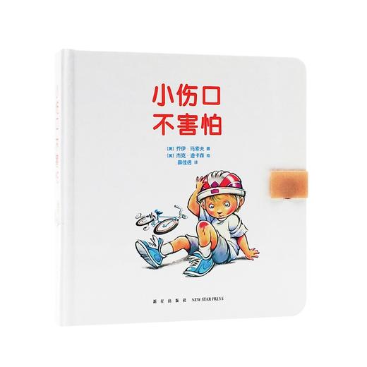 小伤口，不害怕 读小库 商品图0