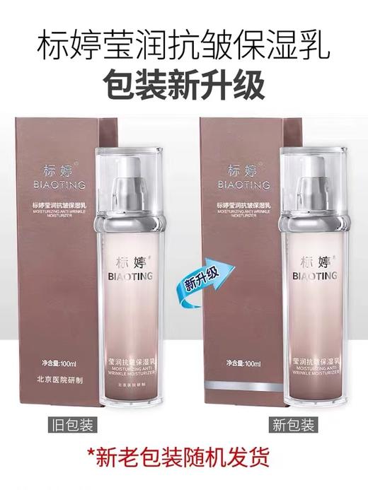 标婷莹润抗皱保湿乳 商品图1
