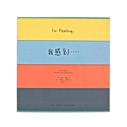 《我感到...》读小库情绪管理绘本 四册 商品图0