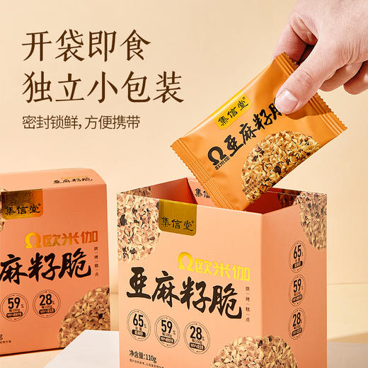 [屁侠推荐]集信堂欧米伽亚麻籽脆  添加65%亚麻籽含量 含亚麻酸(ω-3) 独立袋装 110g/盒 商品图4