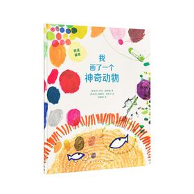 《我画了一个神奇动物》读小库