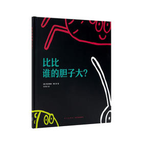 比比谁的胆子大 读小库