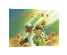 爱自己，不生气 读小库