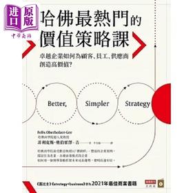 【中商原版】哈佛*热门的价值策略课 *越企业如何为顾客 员工 供应商创造高价值 港台原版 菲利克斯 奥伯霍泽 吉 商业周刊