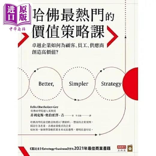 【中商原版】哈佛*热门的价值策略课 *越企业如何为顾客 员工 供应商创造高价值 港台原版 菲利克斯 奥伯霍泽 吉 商业周刊 商品图0