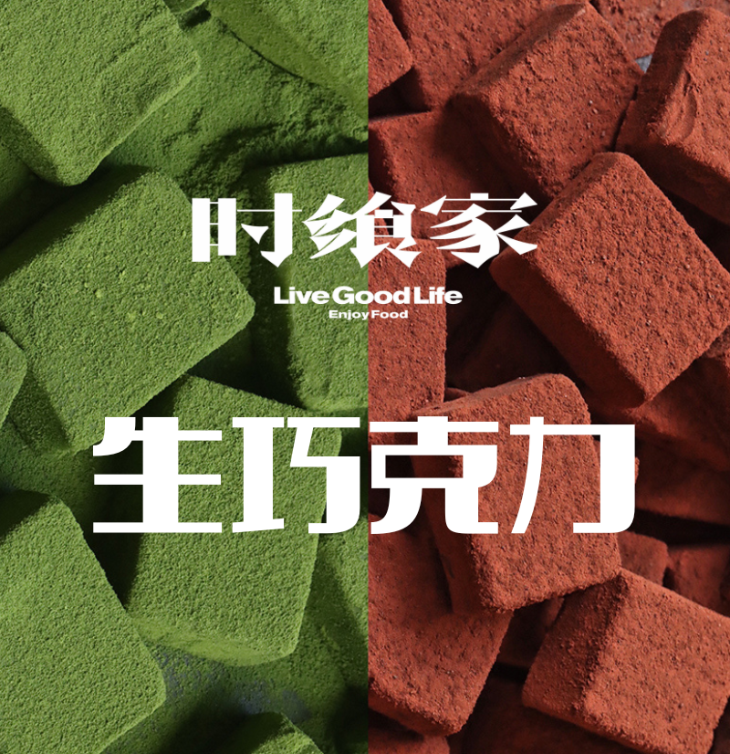 【生巧】 I 手作热销单品！百分百纯可可原料，不添加人造香精等