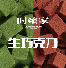 【生巧】 I 手作热销单品！百分百纯可可原料，不添加人造香精等