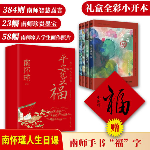 平安就是福：南怀瑾人生日课 商品图0