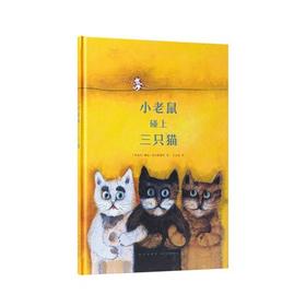 小老鼠碰上三只猫 读小库