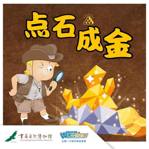 【重庆自然博物馆】——点石成金 商品图0