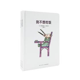 《我不想》三册精装 我不想吃饭+我不想睡觉+我不想坐马桶 不讲大道理，直面小小孩的任性 读小库绘本 0-3岁