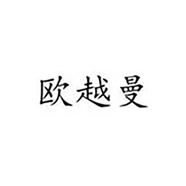 欧越曼八街九号酒水专卖店
