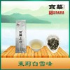 京华茶叶特级茉莉白雪峰200g 商品缩略图0