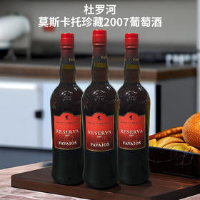 葡萄牙进口法瓦耶诗杜罗河莫斯卡托 珍藏2007葡萄酒750ml
