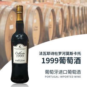 葡萄牙进口法瓦耶诗杜罗河莫斯卡托1999葡萄酒750ml