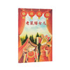 读小库《老鼠嫁女儿》《中国故事》 为传统故事加入全新意境 3-6岁 童趣歌谣  传统文化 商品缩略图0
