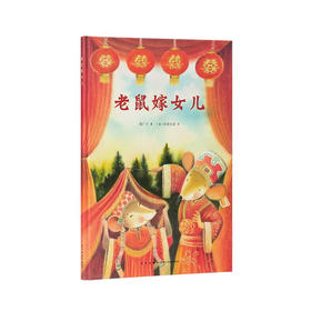 读小库《老鼠嫁女儿》《中国故事》 为传统故事加入全新意境 3-6岁 童趣歌谣  传统文化