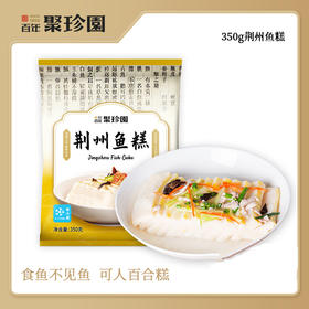 【严选】百年聚珍园鲜嫩可口荆州鱼糕350g/袋*2袋