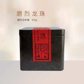 生普 | 2022年 磨烈古树 龙珠100g灌 罐装