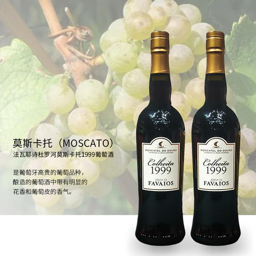 葡萄牙进口法瓦耶诗杜罗河莫斯卡托1999葡萄酒750ml 商品图3