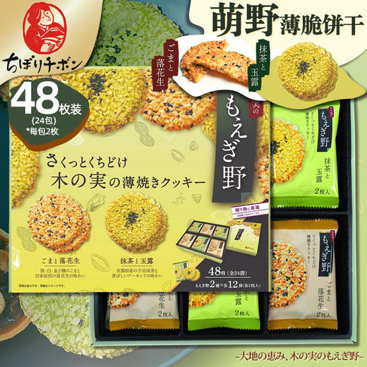 日本阡朋萌野盒装薄脆饼干48枚244.8g/055873 天然坚果搭配融合甜度刚好烹饪出的美味 商品图0