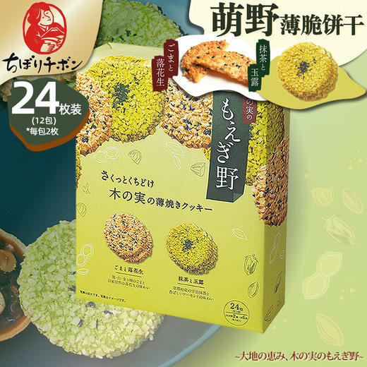 日本阡朋萌野盒装薄脆饼干24枚122.4g/055401 天然坚果搭配融合甜度刚好烹饪出的美味 商品图0