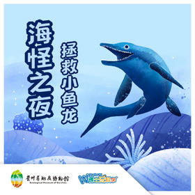 【贵地博】《海怪之夜-拯救小鱼龙》