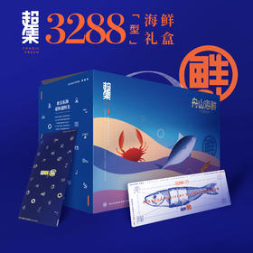 （发卡券）超集鲜 舟山海鲜礼盒3288型礼品卡8150g【臻礼贺岁】