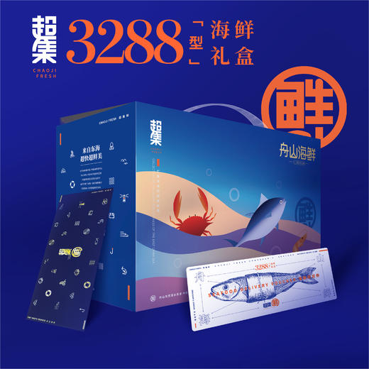 （发卡券）超集鲜 舟山海鲜礼盒3288型礼品卡8150g【臻礼贺岁】 商品图0