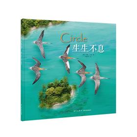 《生生不息》读小库 儿童绘本