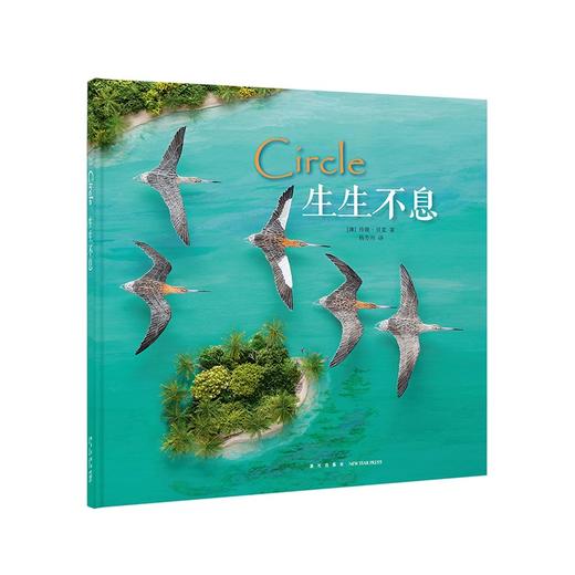 《生生不息》读小库 儿童绘本 商品图0