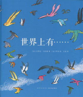 世界上有...（法）贝努瓦·马尔雄 著 读小库