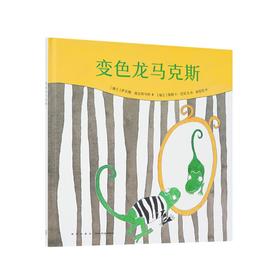 《变色龙马克斯》读小库