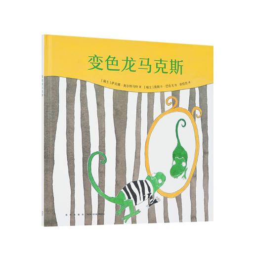 《变色龙马克斯》读小库 商品图0