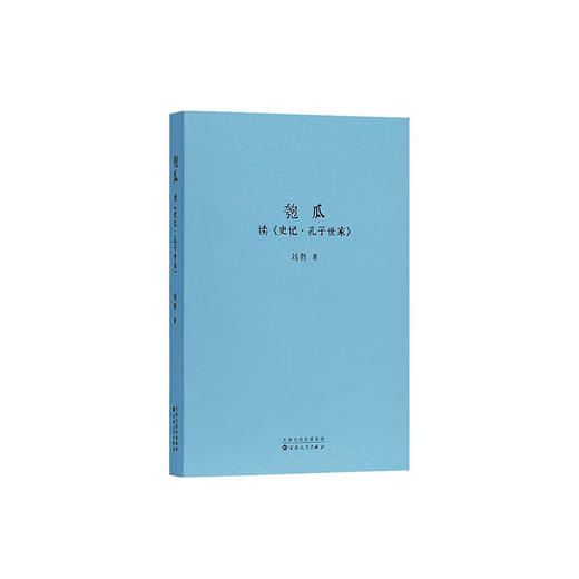 匏瓜：读《史记·孔子世家》读库 刘勃系列 商品图1