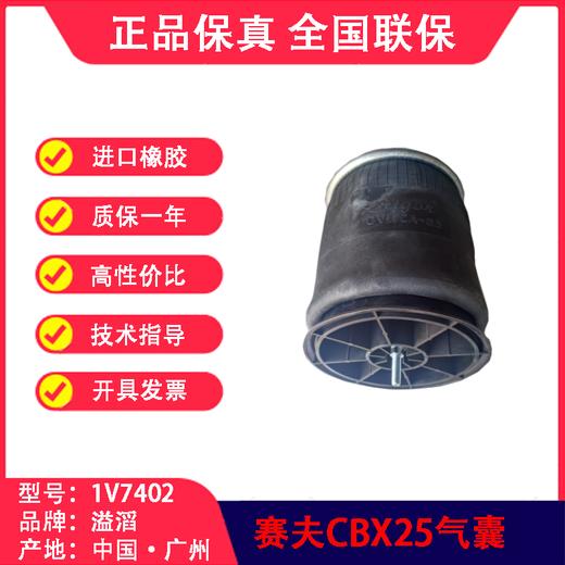 CBX25空悬气囊（副厂）赛夫SAF90557402溢滔1V7402（包邮） 商品图3