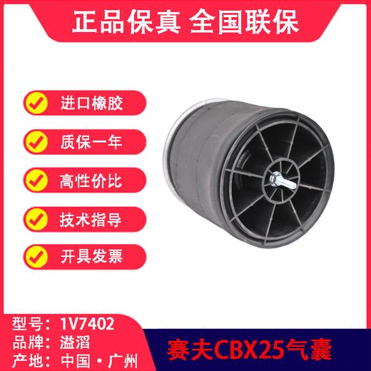 CBX25空悬气囊（副厂）赛夫SAF90557402溢滔1V7402（包邮） 商品图4