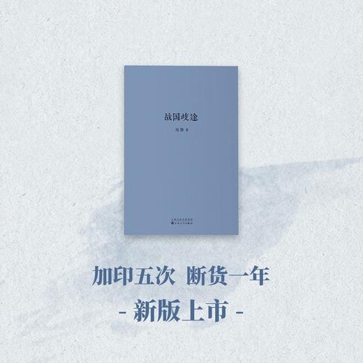 战国歧途 读库 刘勃系列 商品图2