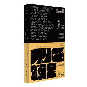 极乐生活指南 孔亚雷 首部文学评论集 单读书系