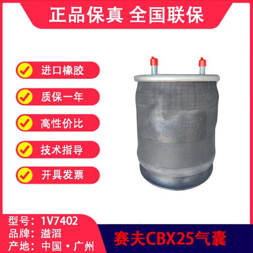 CBX25空悬气囊（副厂）赛夫SAF90557402溢滔1V7402（包邮） 商品图1