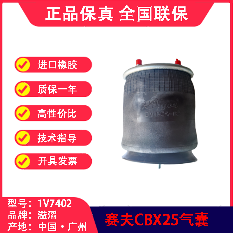 CBX25空悬气囊（副厂）赛夫SAF90557402溢滔1V7402（包邮）