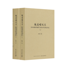 《地虎噬天王》帝国盛衰的秘密，隐藏于山形水势之间 附赠地图别册 历史的像素四部曲之四 读库 秋原系列
